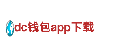 智能家电企业dc钱包app下载，改变生活品质